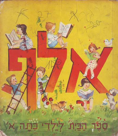 אלף / ספר הבית לילדי כתה א