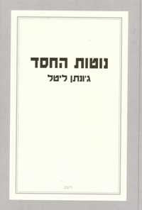 נוטות החסד