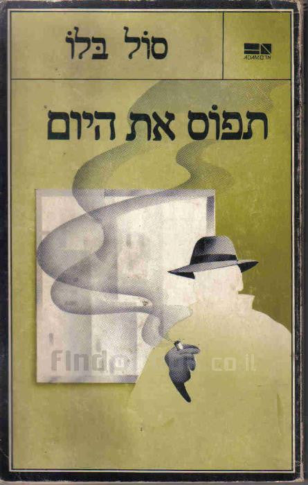 תפוס את היום