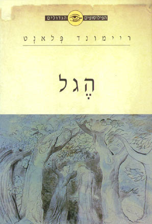 הגל / על דת ופילוסופיה