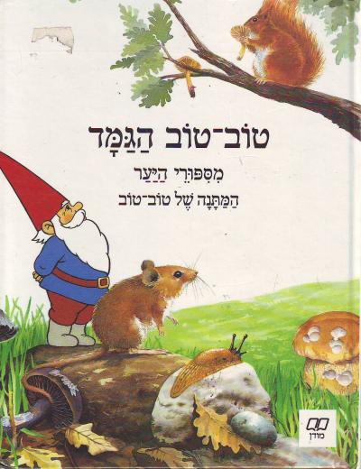 טוב טוב הגמד / מספורי היער - המתנה של טוב טוב