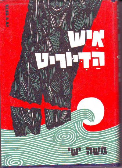 איש הדיוריט / אגדות מן המיתולוגיה של אסיה