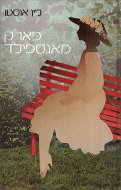 פארק מאנספילד / תרגום טלה בר