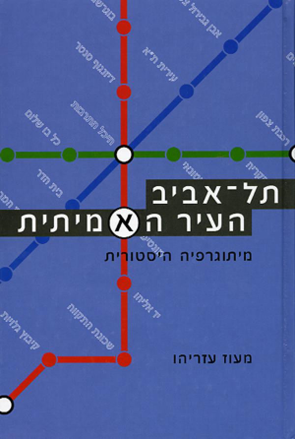 תל אביב העיר האמיתית / מיתוגרפיה היסטורית