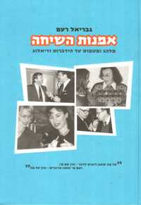 אמנות השיחה / מלהג ופטפוט עד הידברות ודיאלוג