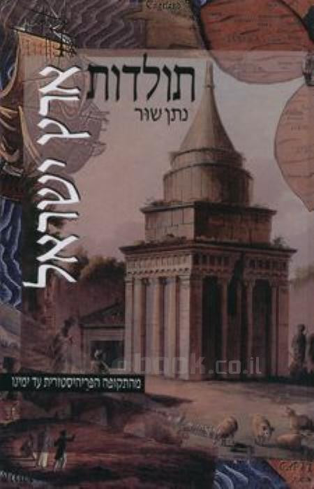 תולדות ארץ ישראל / מן התקופה הפריהיסטורית עד ימינו