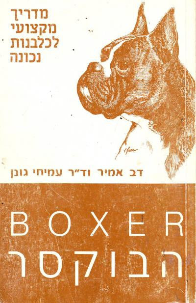 ספר הבוקסר
