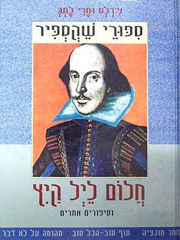 חלום ליל קיץ / וסיפורים אחרים