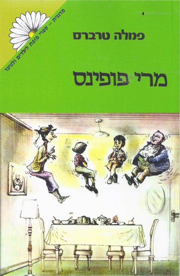 מרי פופינס / תרגום דליה רביקוביץ, מהדורת "מרגנית"