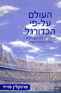 העולם על פי הכדורגל / תיאוריה לא שגרתית על הגלובליזציה