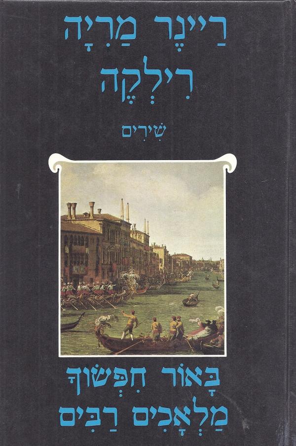 באור חפשוך מלאכים רבים / מבחר שירים