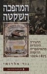 המהפכה השקטה / ההגירה היהודית מהאימפריה הרוסית 1924-1875