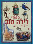 ספורי לילה טוב