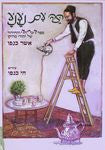תה עם נענע / ספר הבדיחה והחידוד של יהודי מרוקו
