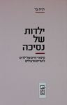 ילדות של נסיכה/ סיפורי חיים של ילדים להורים מרעילים