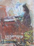 שטרייכמן