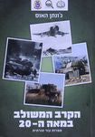 הקרב המשולב במאה ה-20