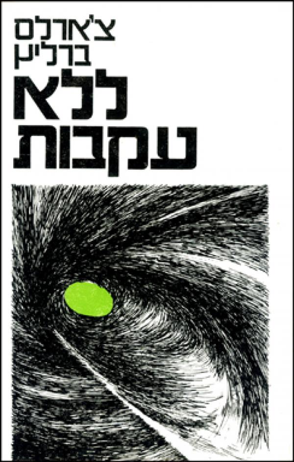 ללא עקבות
