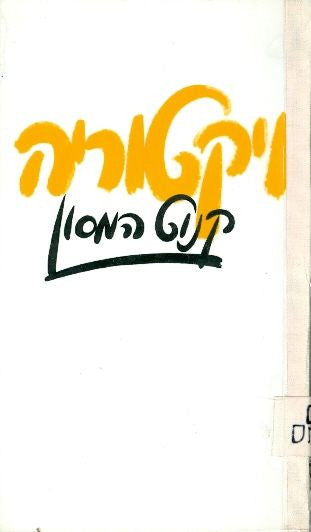 ויקטוריה / תולדות אהבה אחת