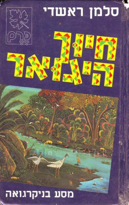 חיוך היגואר / מסע בניקרגואה