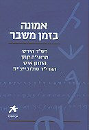 אמונה בזמן משבר