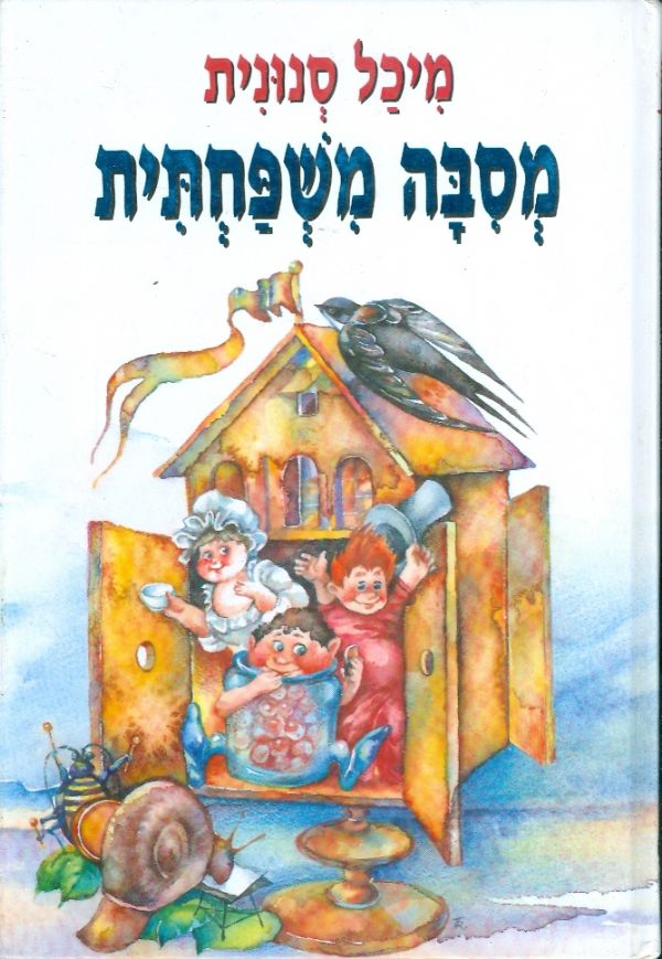 מסבה משפחתית