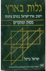 גלות בארץ: יישוב ארץ ישראל בטרם ציונות / קובץ מחקרים ומסות