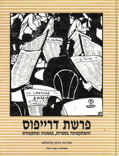 פרשת דרייפוס / והשתקפותה בספרות, באמנות ובתקשורת