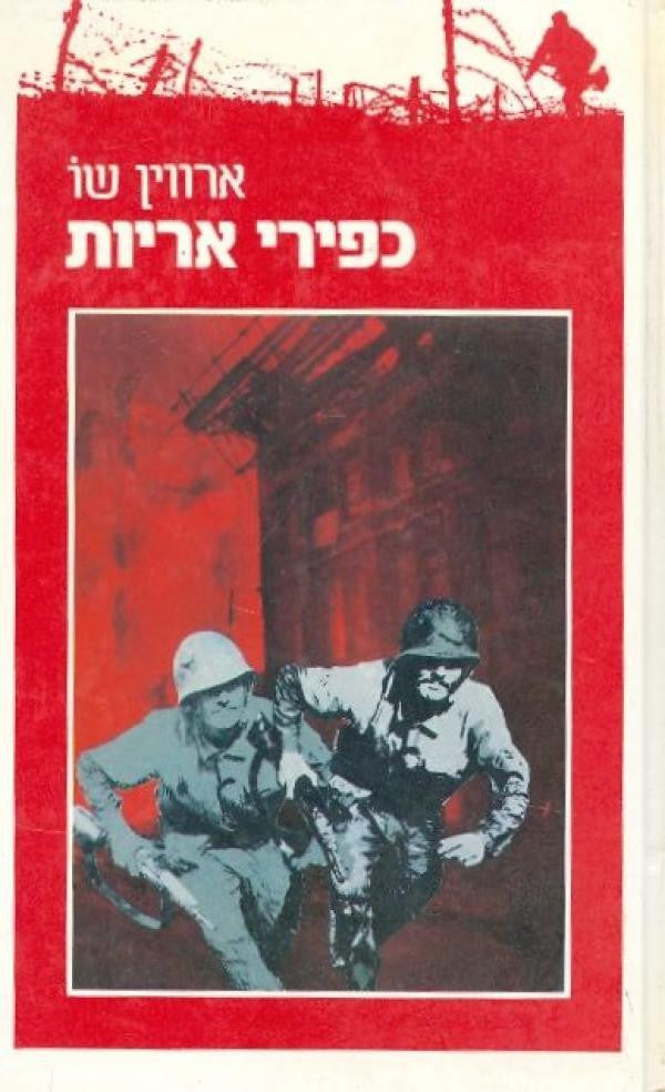 כפירי אריות / רומן