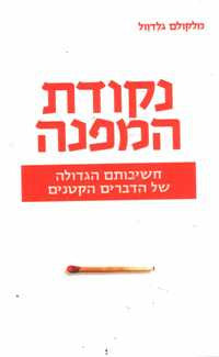 נקודת המפנה / חשיבותם הגדולה של הדברים הקטנים
