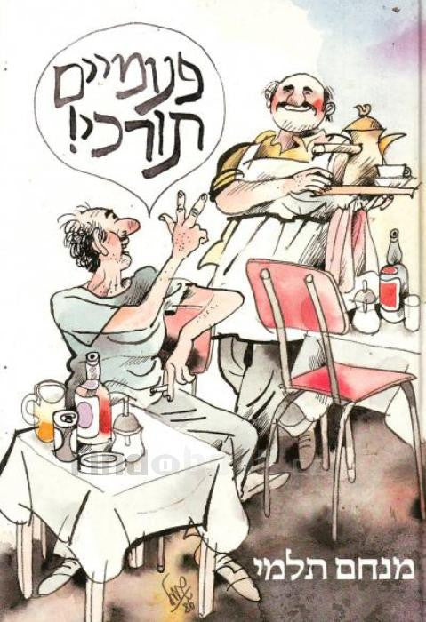 פעמיים תורכי