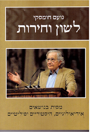 לשון וחירות