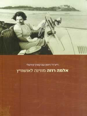 אלמה רוזה / מווינה לאושוויץ