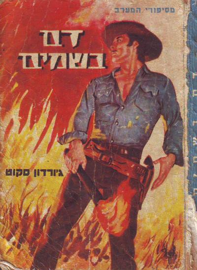 דם בשמים \ מסיפורי המערב