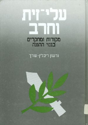 עלי-זית וחרב: מקורות ומחקרים בגנזי ה"הגנה" / בשני כרכים