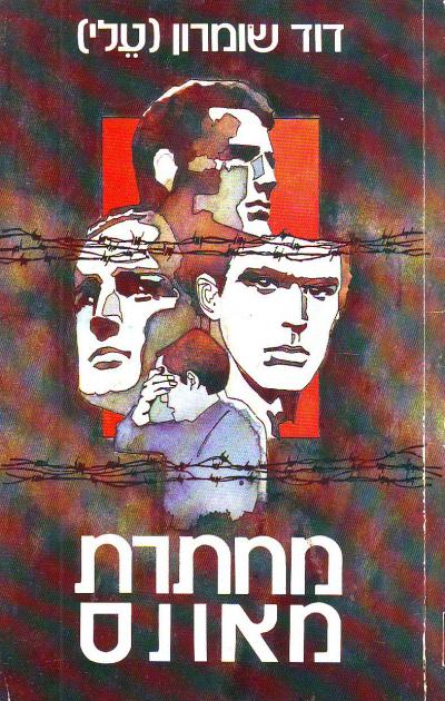 מחתרת מאונס / חתום ומוקדש ע"י המחבר