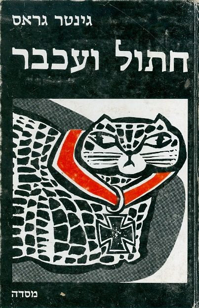 חתול ועכבר