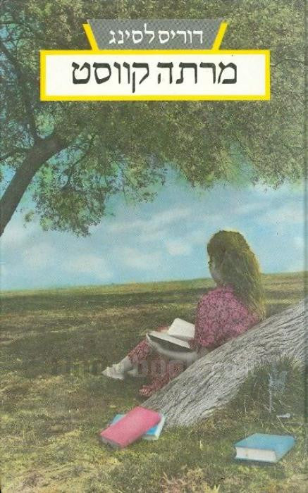 מרתה קווסט