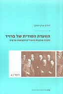 הוועדה הסודית של פרויד / חקירה בעקבות תיאוריית הקבוצות של ביון