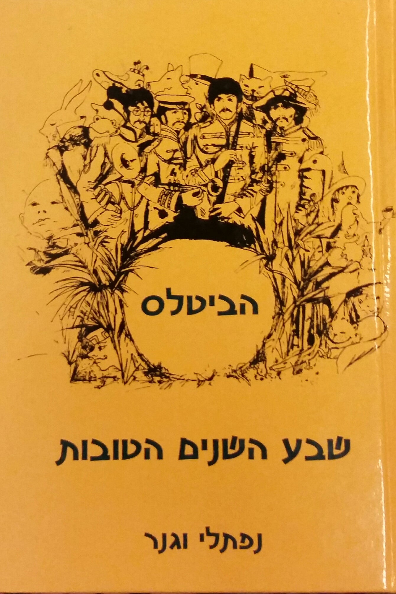 הביטלס / שבע השנים הטובות