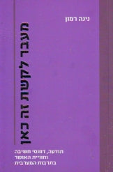 מעבר לקשת זה כאן / תודעה, דפוסי חשיבה וחוויית האושר בתרבות המערבית