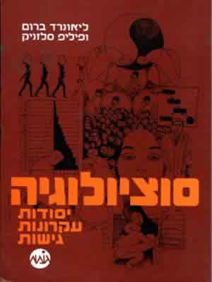 סוציולוגיה / יסודות, עקרונות, גישות