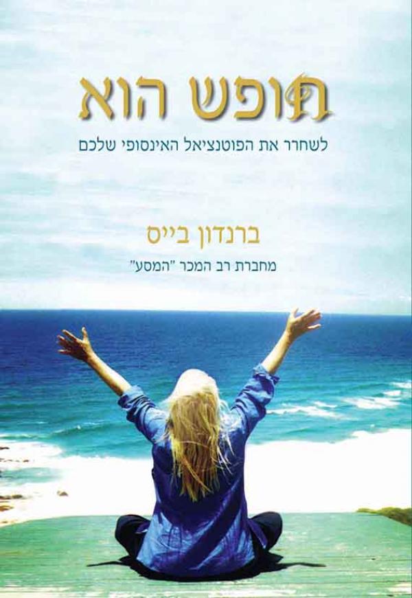 חופש הוא / לשחרר את הפוטנציאל האינסופי שלכם