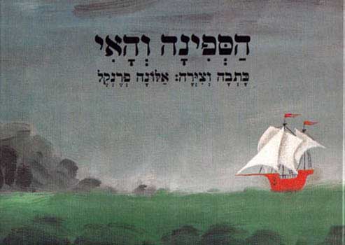 הספינה והאי