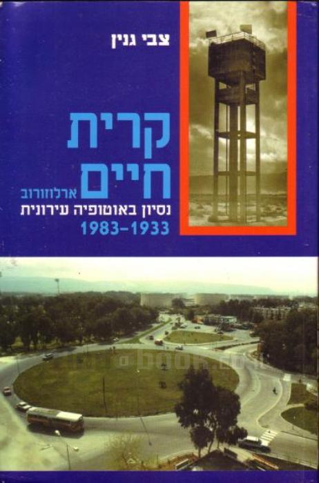 קרית חיים (ארלוזורוב): נסיון באוטופיה עירונית/ 1983-1933