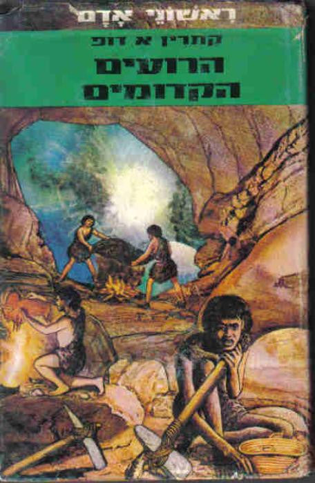 ראשוני אדם 5 : הרועים הקדומים