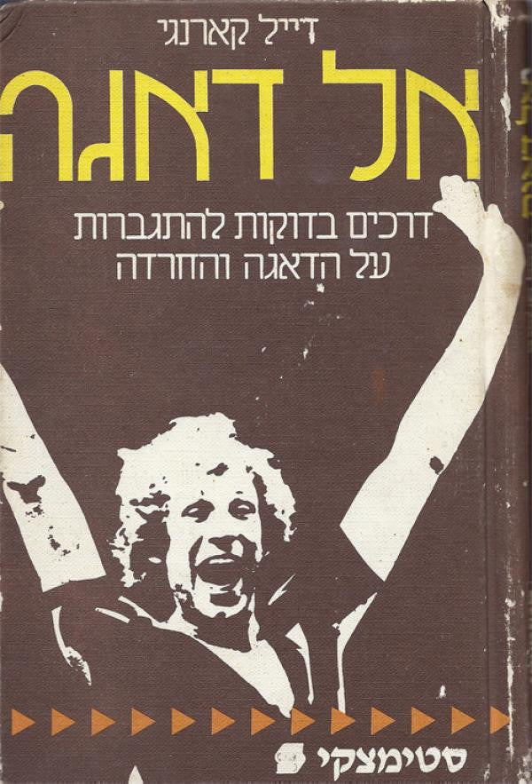 אל דאגה / שיטות בדוקות להתגבר על חרדות