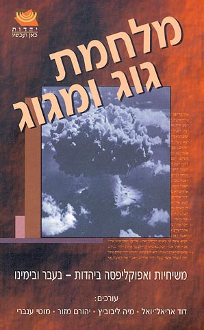 מלחמת גוג ומגוג / משיחיות ואפוקליפסה ביהדות - בעבר ובימינו