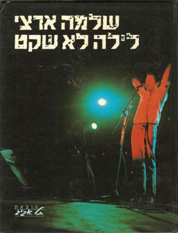 לילה לא שקט