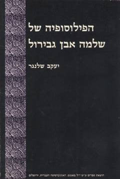 הפילוסופיה של שלמה אבן גבירול